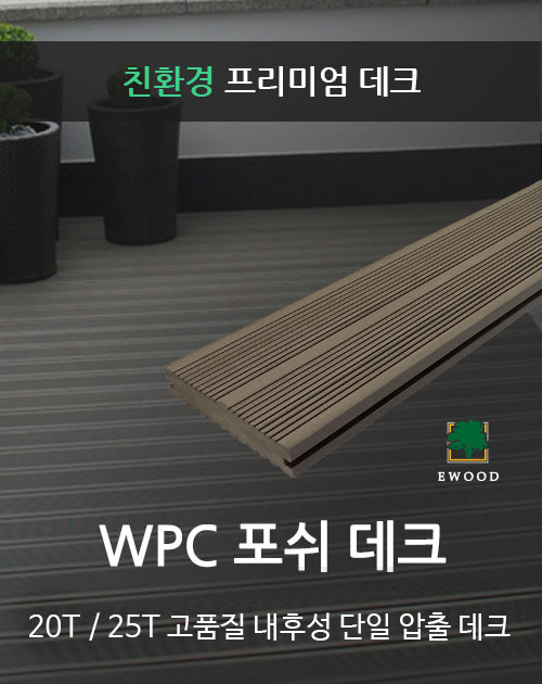 WPC 포쉬 데크
